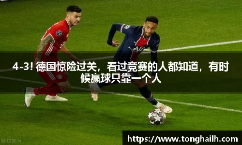 4-3! 德国惊险过关，看过竞赛的人都知道，有时候赢球只靠一个人
