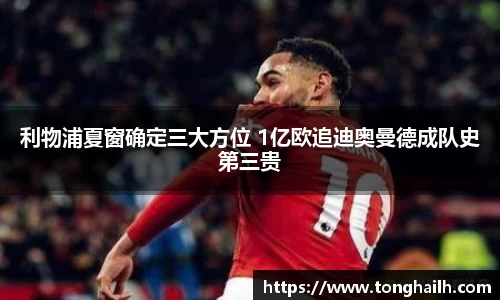 利物浦夏窗确定三大方位 1亿欧追迪奥曼德成队史第三贵