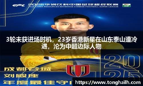 3轮未获进场时机，23岁香港新星在山东泰山遭冷遇，沦为中超边际人物