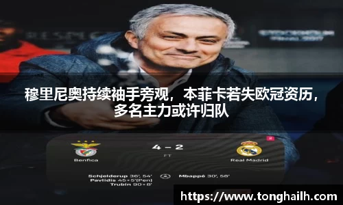 穆里尼奥持续袖手旁观，本菲卡若失欧冠资历，多名主力或许归队